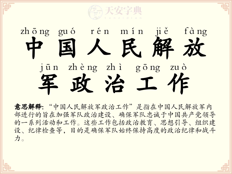 中国人民解放军政治工作
