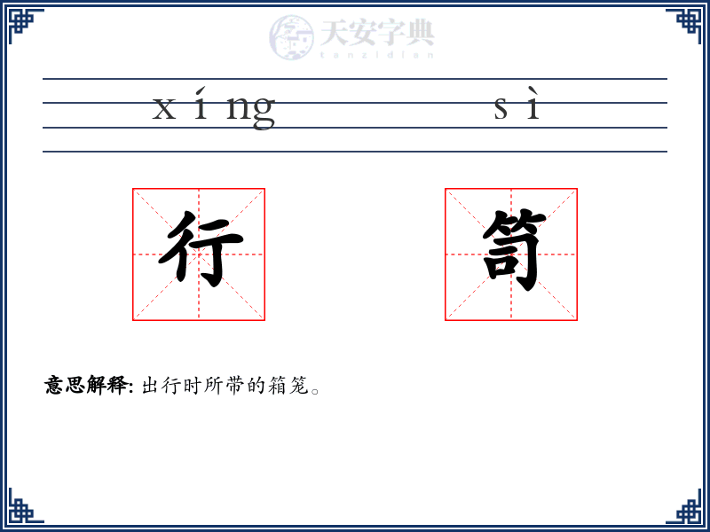 行笥