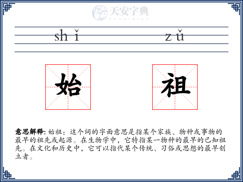 始祖