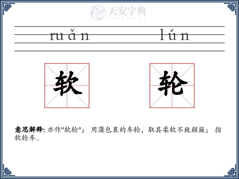 软轮