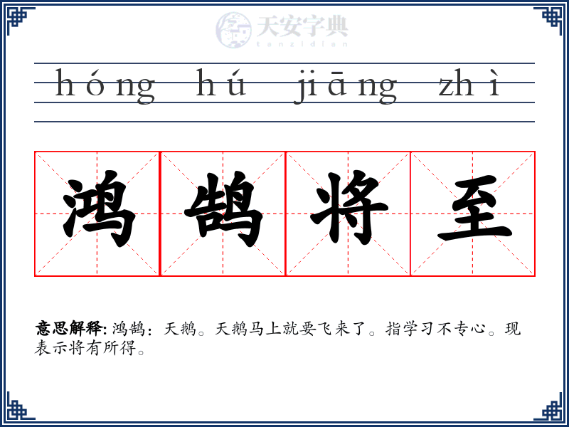 鸿鹄将至