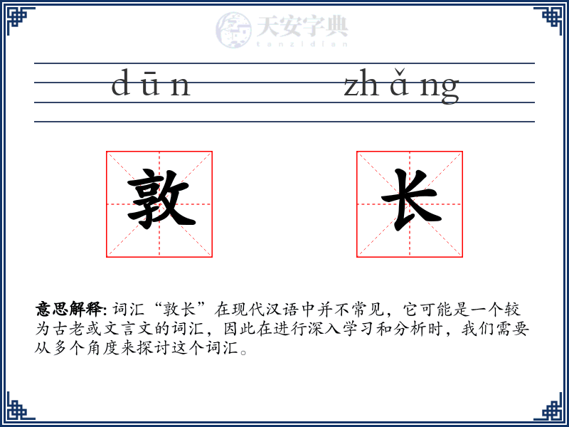 敦长