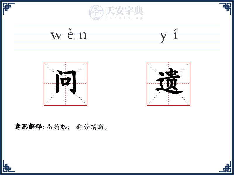 问遗