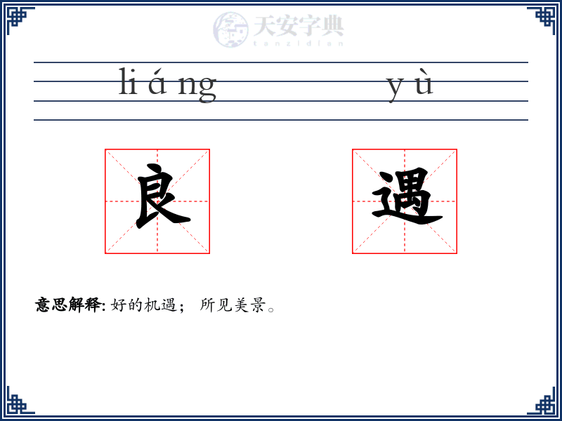 良遇