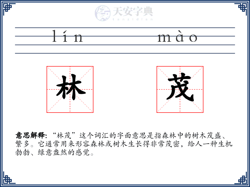 林茂