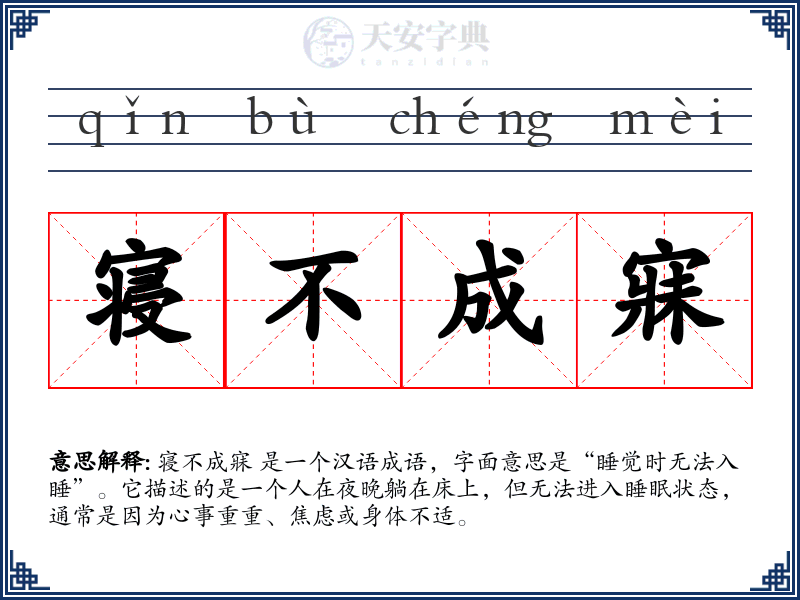 寝不成寐