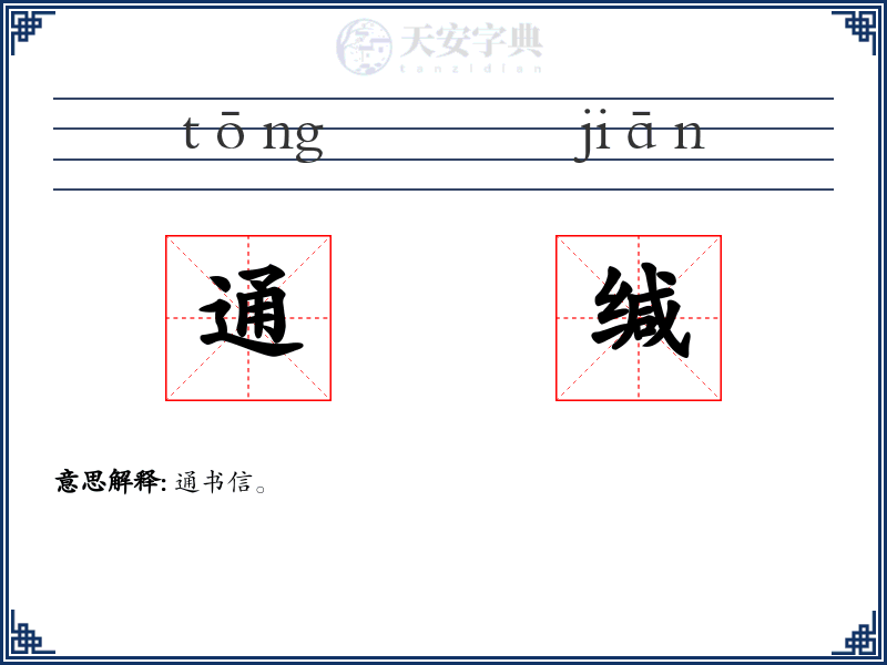 通缄