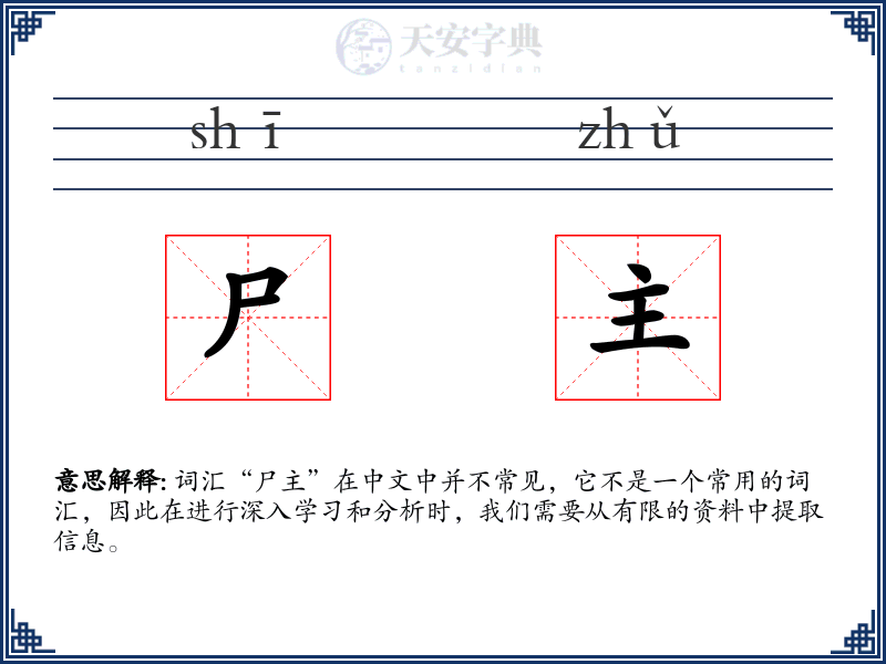 尸主