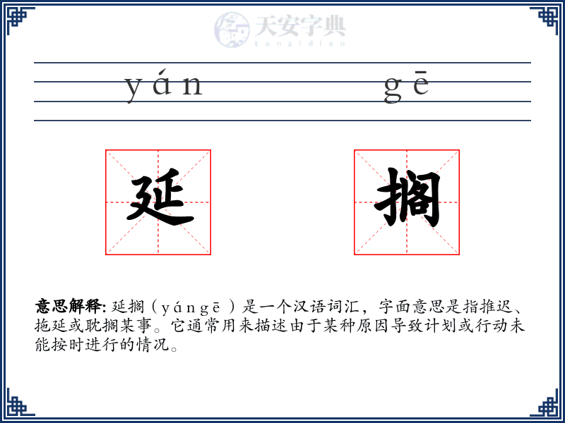 延搁