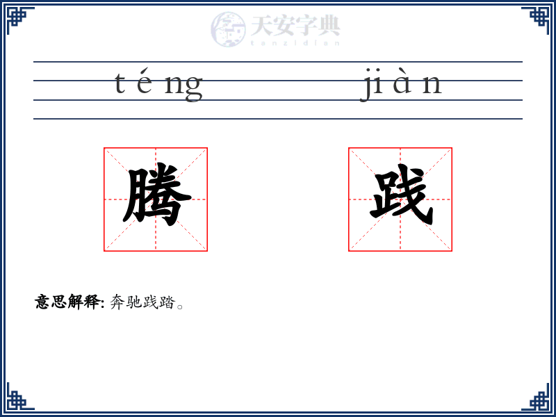 腾践