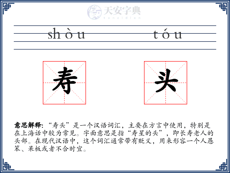 寿头