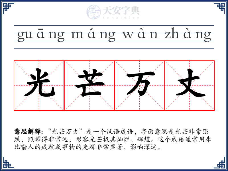 光芒万丈