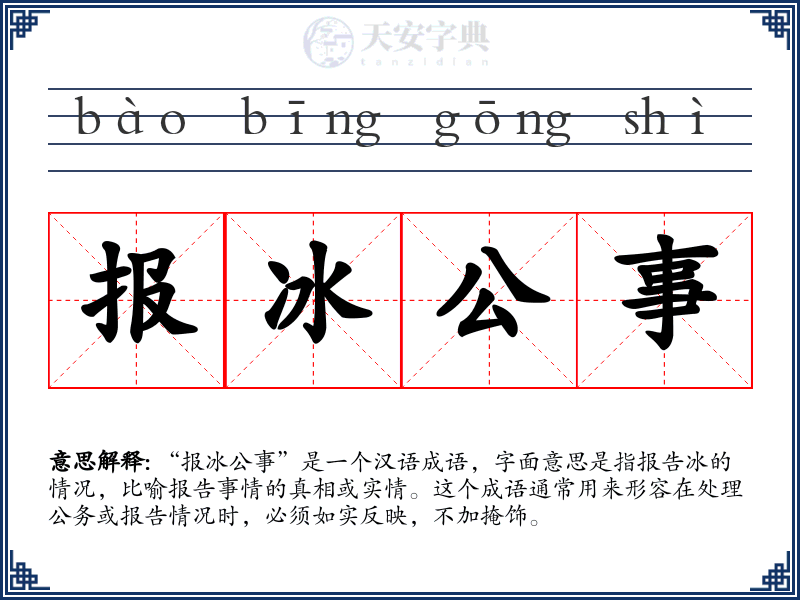 报冰公事
