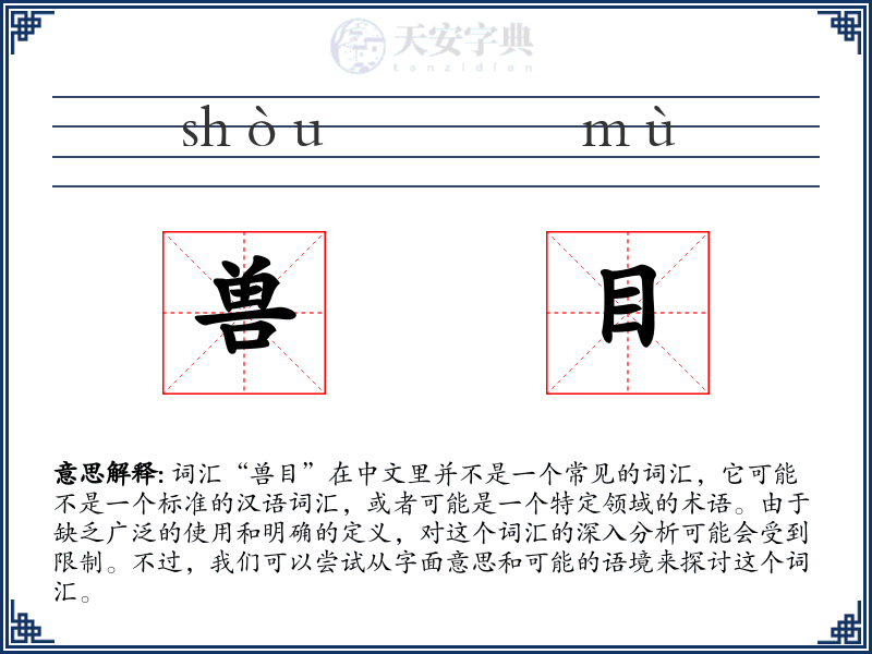 兽目
