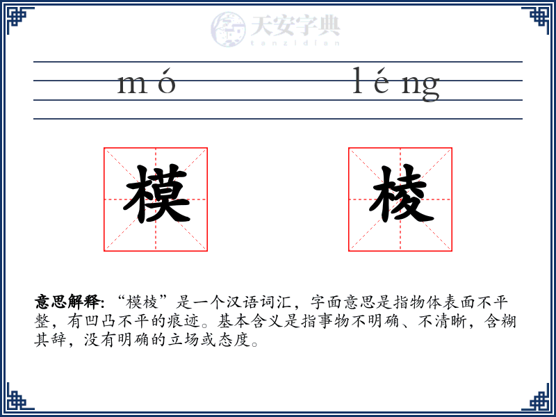 模棱
