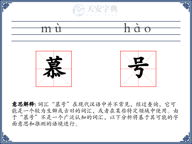 慕号