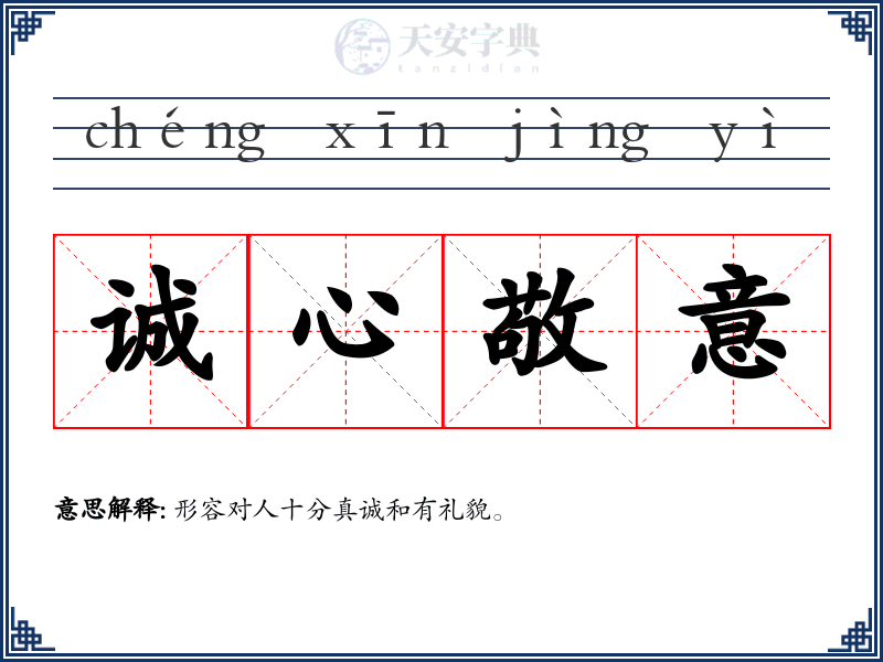 诚心敬意