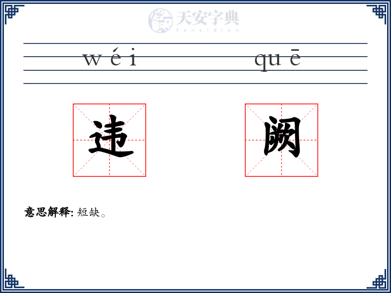 违阙