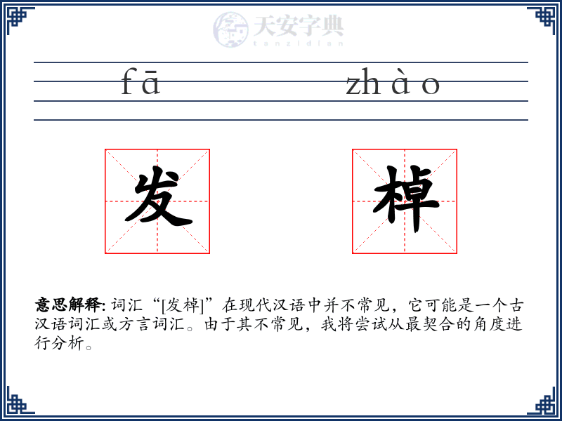 发棹