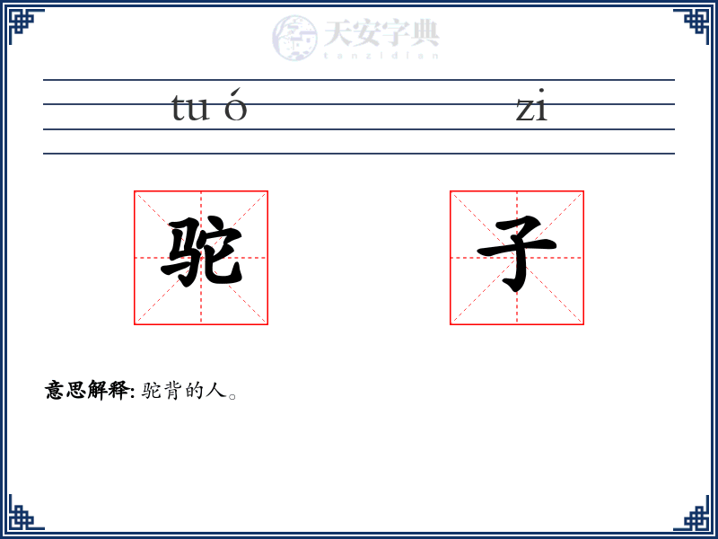 驼子