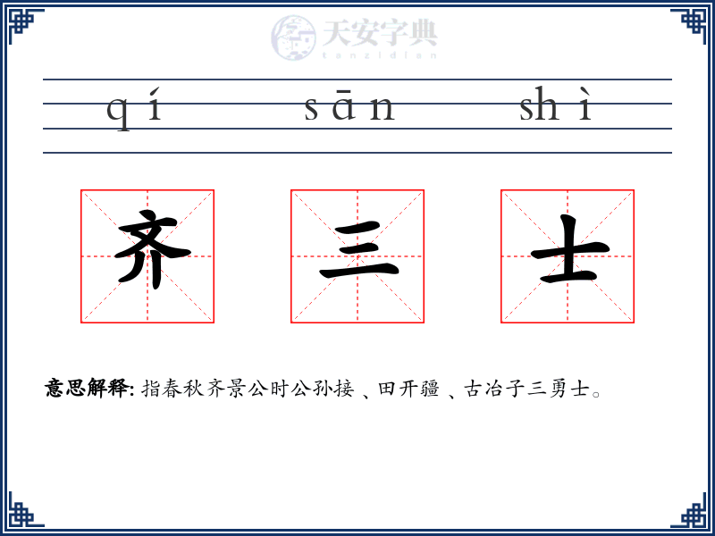 齐三士