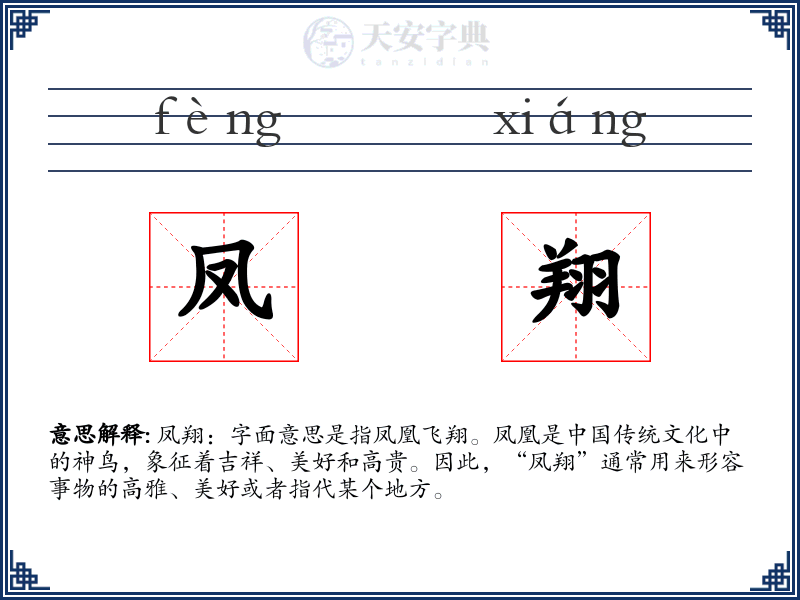 凤翔