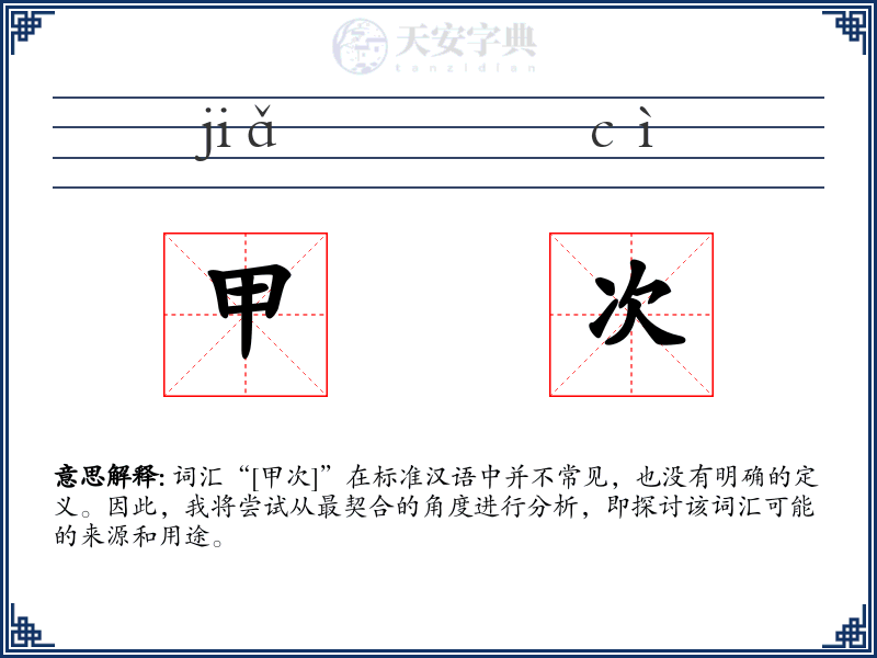 甲次