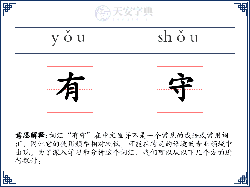 有守