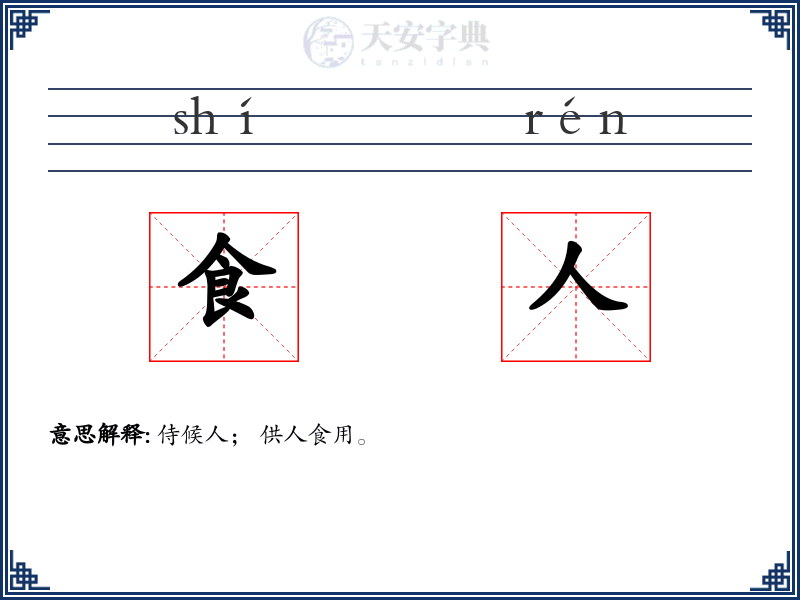 食人