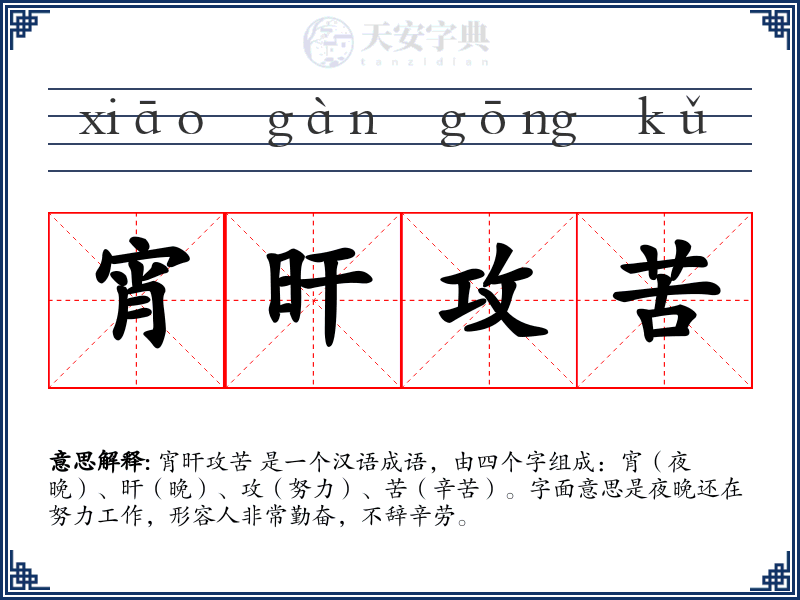 宵旰攻苦