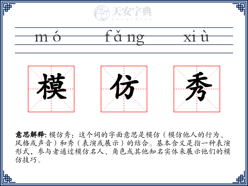 模仿秀