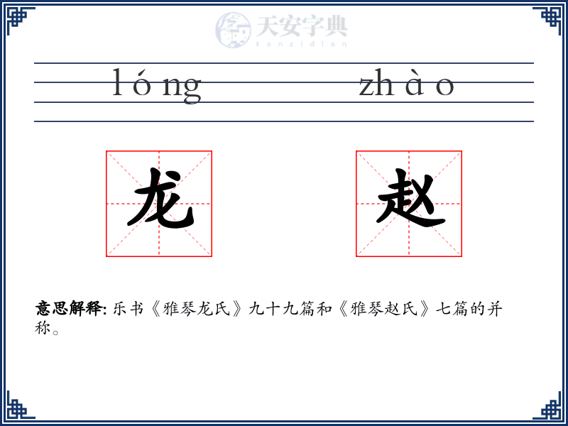 龙赵