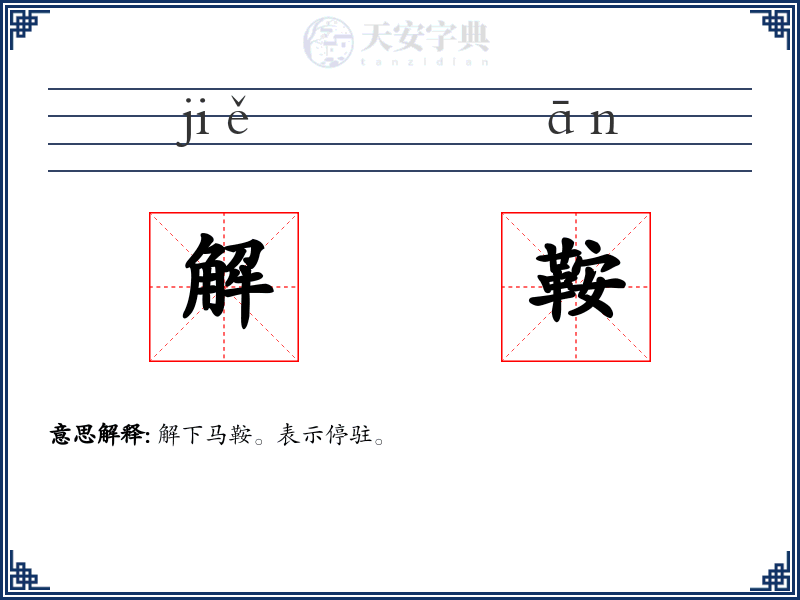 解鞍