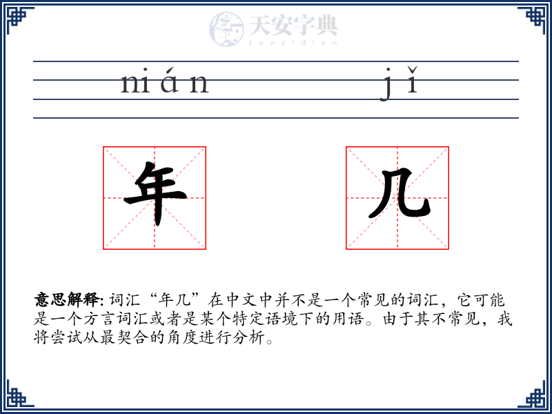 年几