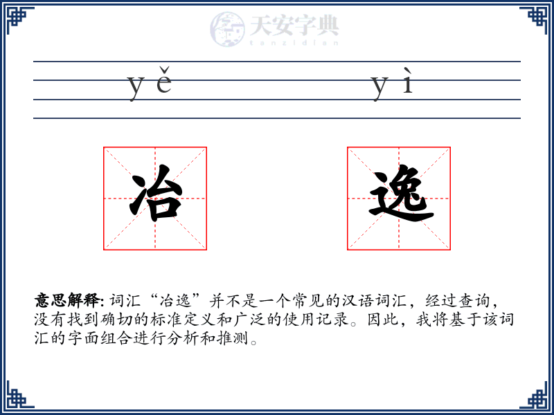 冶逸