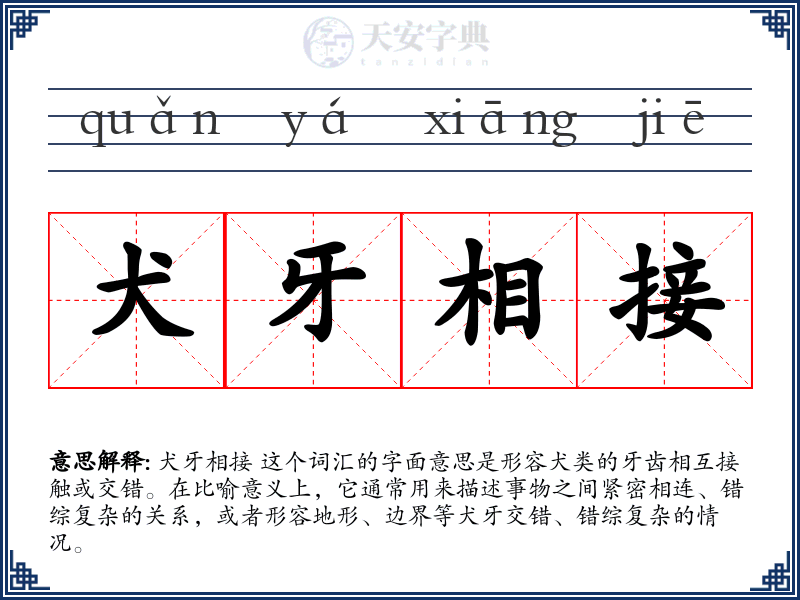 犬牙相接