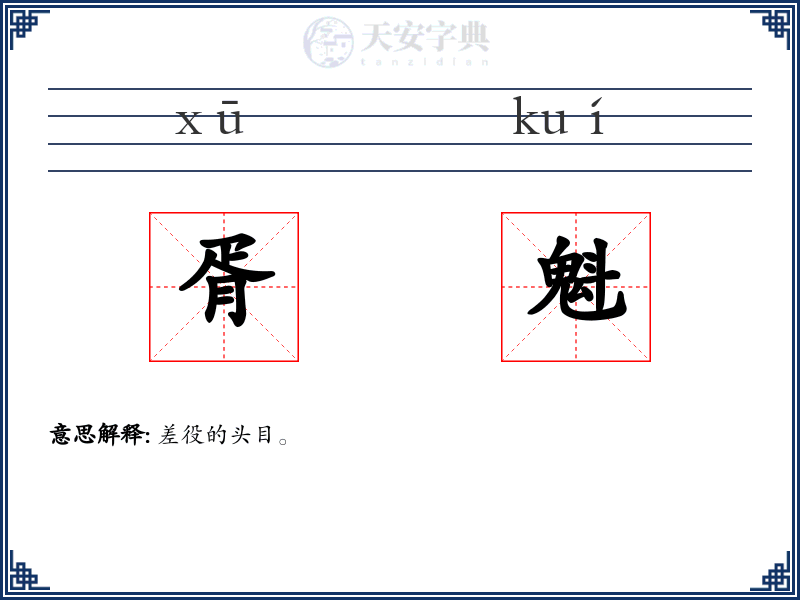 胥魁