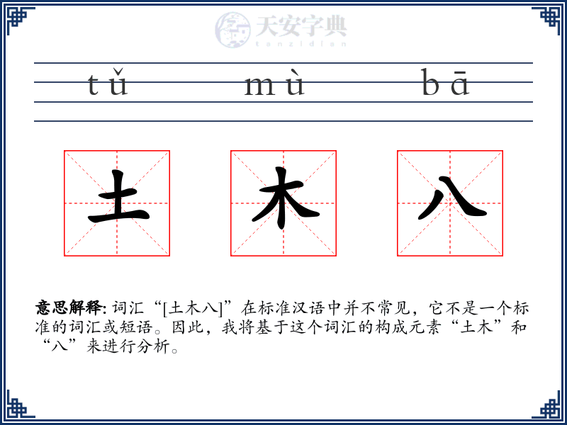 土木八