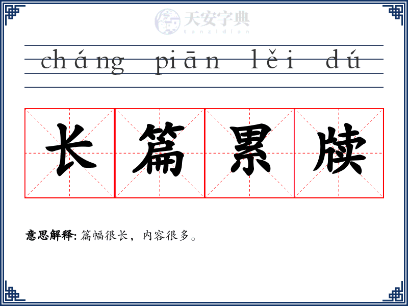 长篇累牍