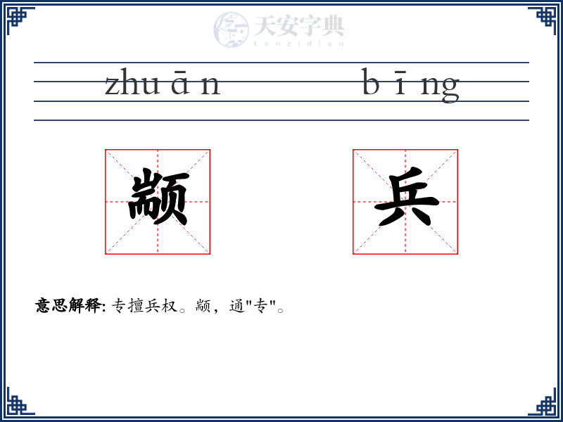 颛兵
