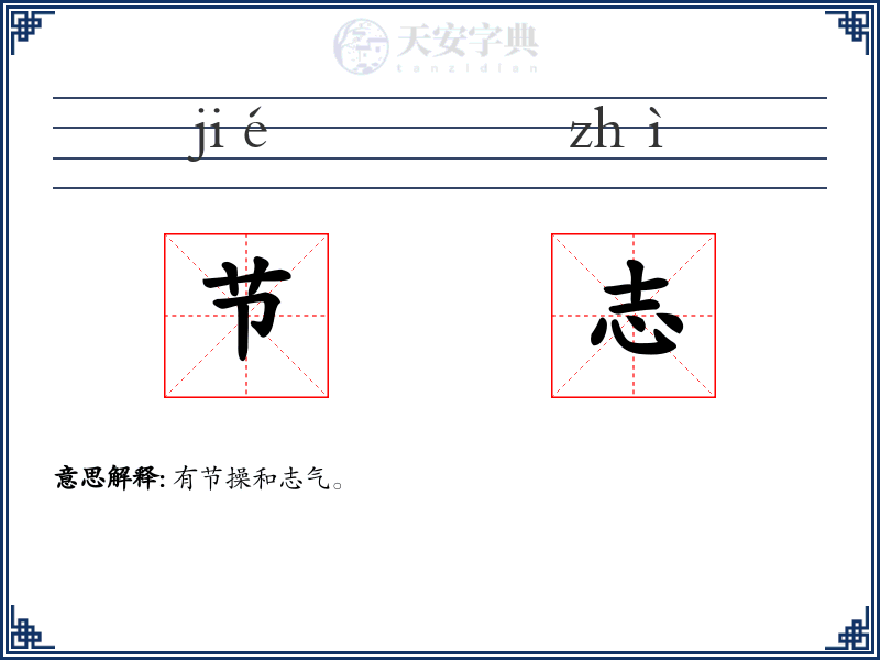 节志
