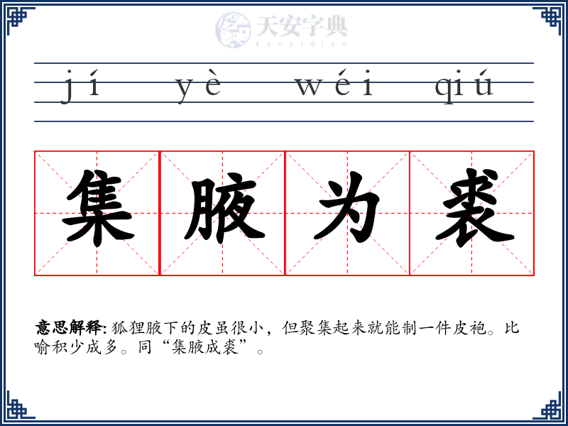 集腋为裘