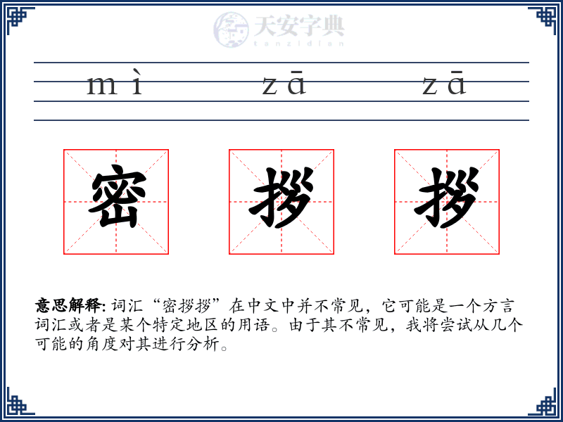 密拶拶