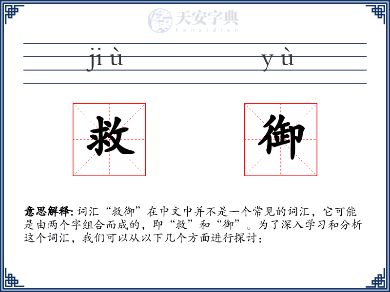 救御