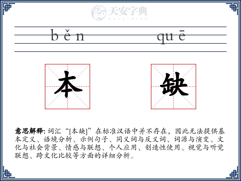 本缺