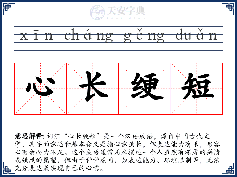 心长绠短