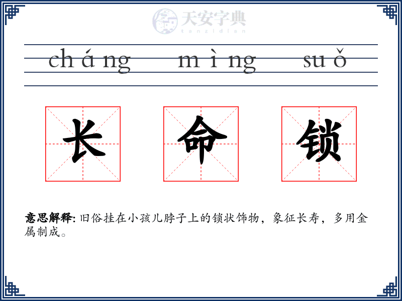 长命锁