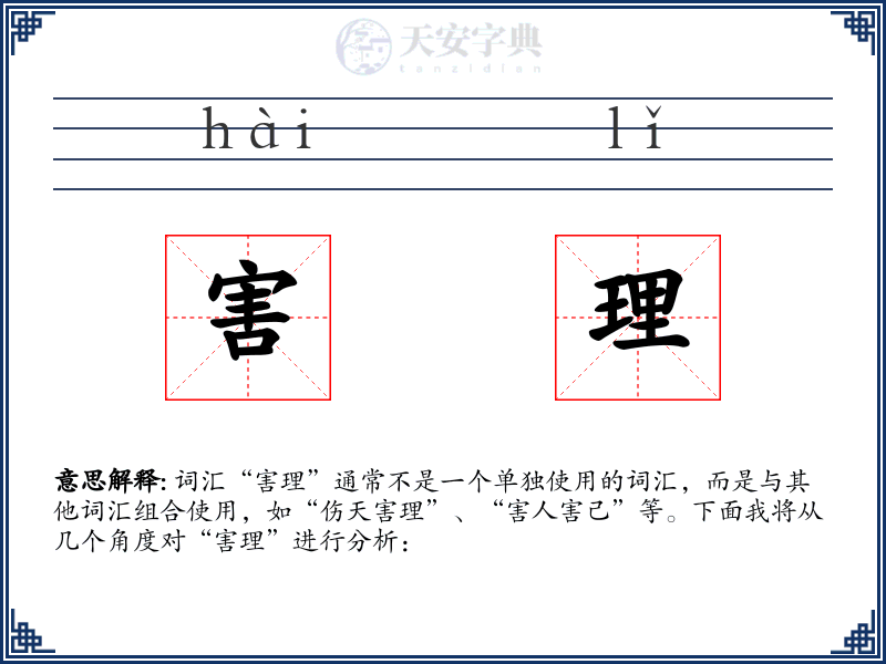 害理