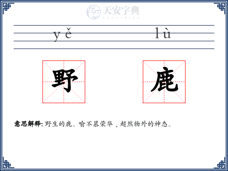 野鹿