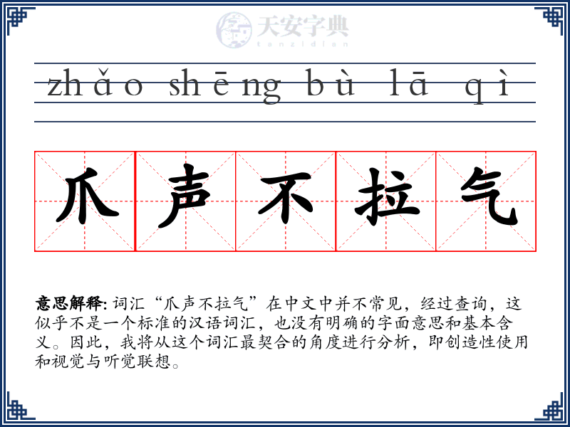 爪声不拉气